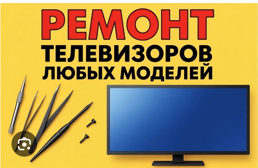 Ремонт телевизор холодильник кондиционер