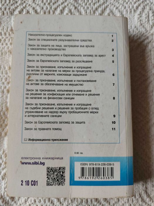 Наказателни закони: НК и НПК