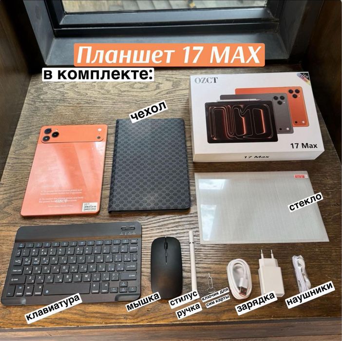 Планшет 17 pro max