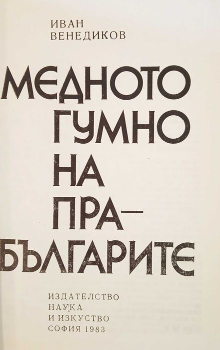 Медното гумно на прабългарите