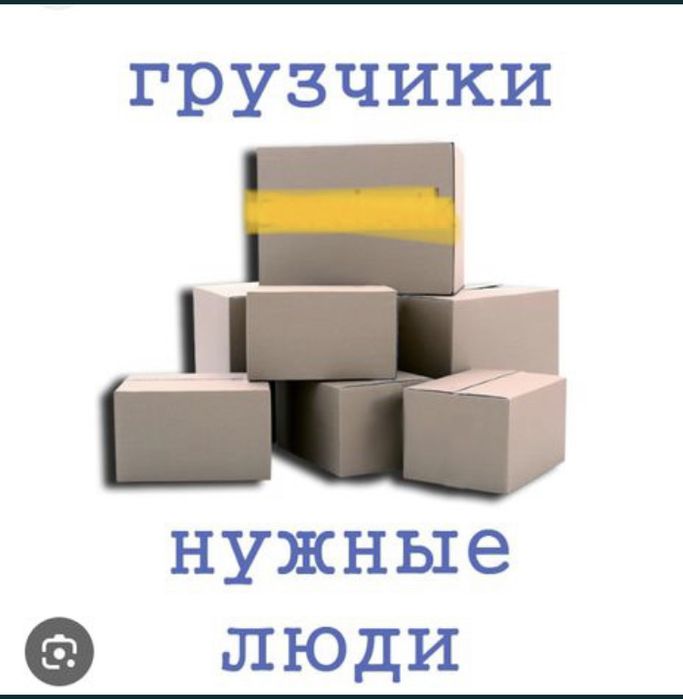 Грузчики + газиль