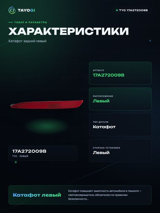 Катафот левый TYC