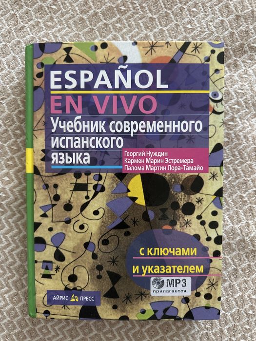 Учебник современного испанского языка