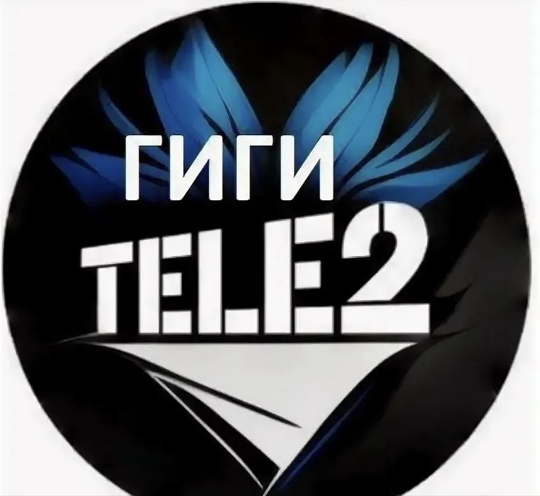 Продам гиги теле2