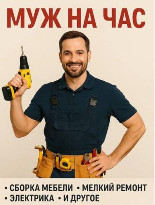 Муж на час ремонт