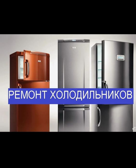 Ремонт холодильников выез во все районы