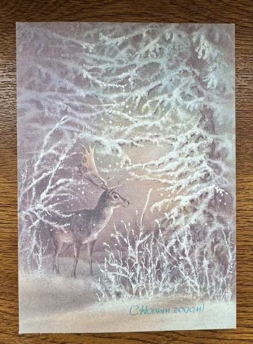 Новые открытки ,,С новым годом!,, СССР 1988 г