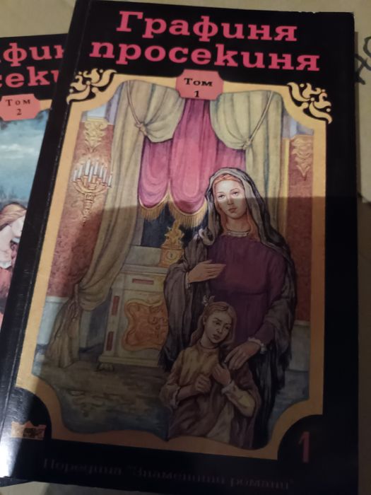 Графиня просекиня трите тома