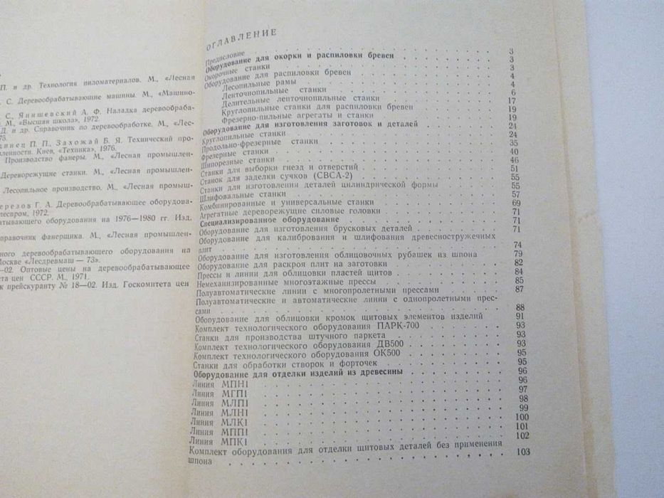 книга «Деревообрабатывающее оборудование» (Справочное пособие)