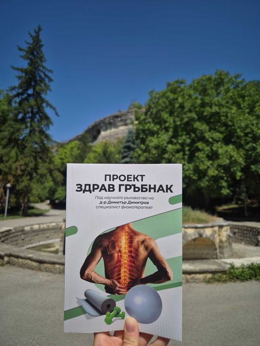 Книга Здрав гръбна - видеа и упражнения при дискова херния