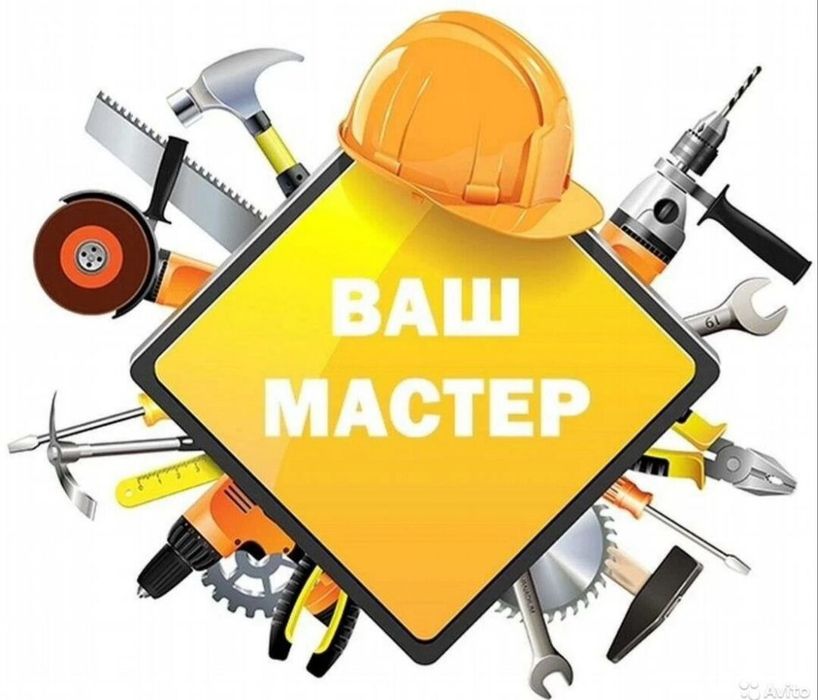 Мастер на час / муж на час