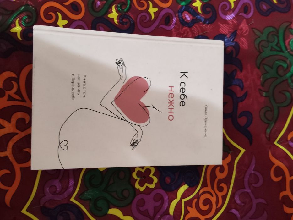 "К себе нежно " книга