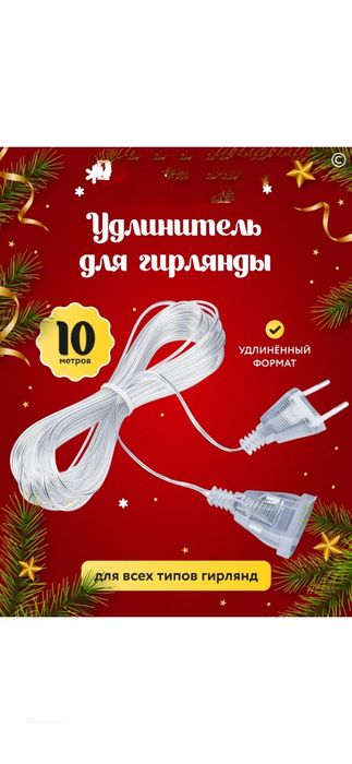 Удлинитель 10-метров для Новогодних Гирлянд