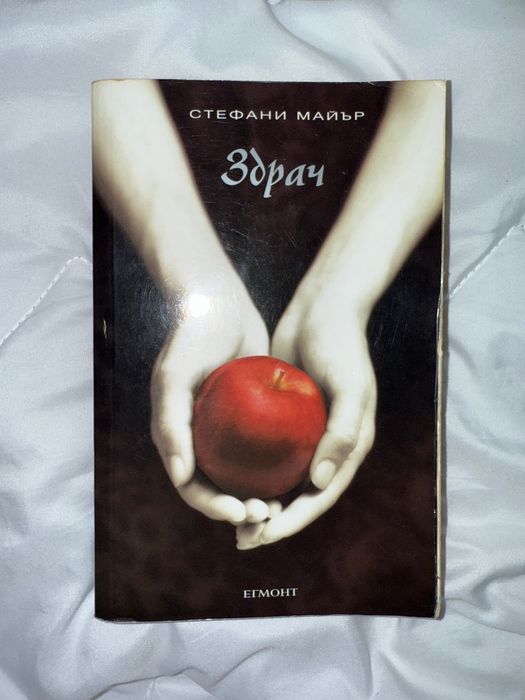Здрач-Стефани Майър