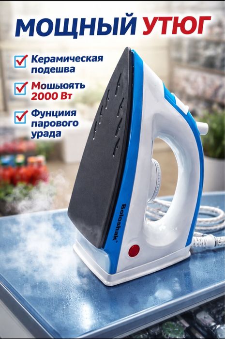 Утюг Boloshak