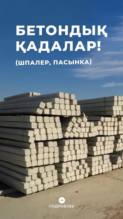 Бетонды қадалар. Пасынка. Стойкалар