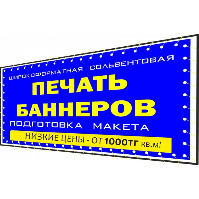 Печать баннера, вывески, таблички, стенды.