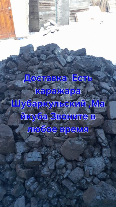 Доставка уголь шубаркульски