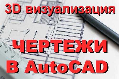 Оформляем исполнительные схемы в AutoCAD (видео)