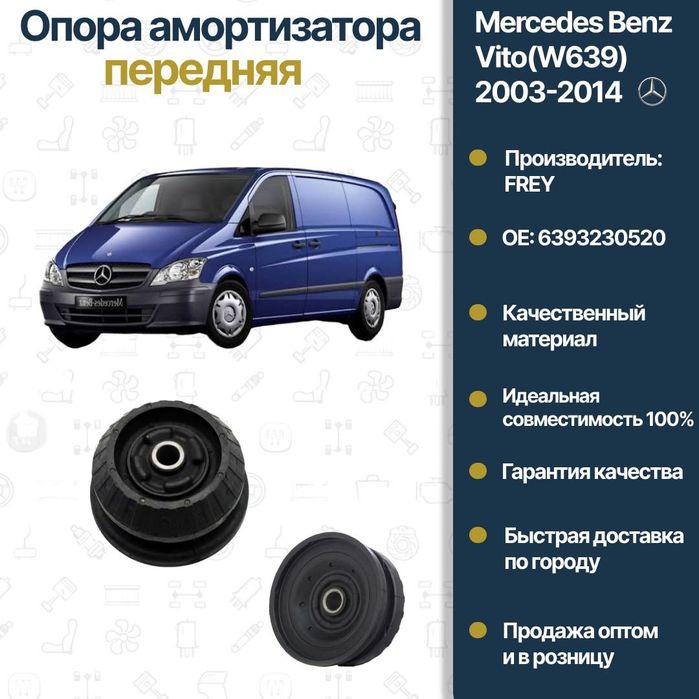 Опора амортизатора передний Mercedes Benz W639 Vito FREY