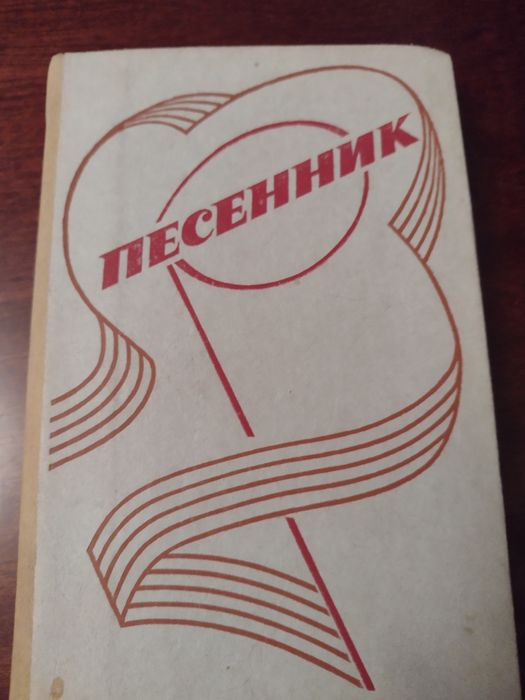 Песенник 1985 г с популярными  224 песнями