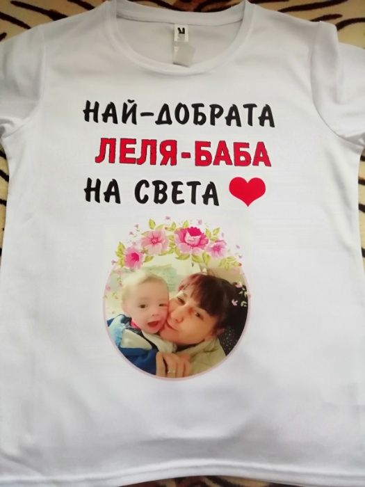 Тениска със снимка по поръчка