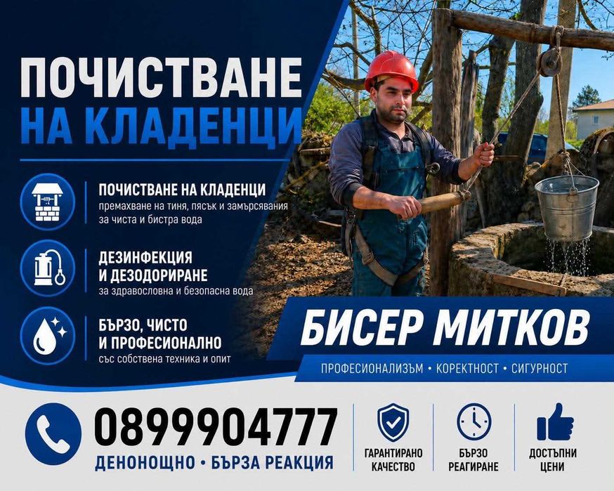 Почистване и Удълбочаване На Кладенци