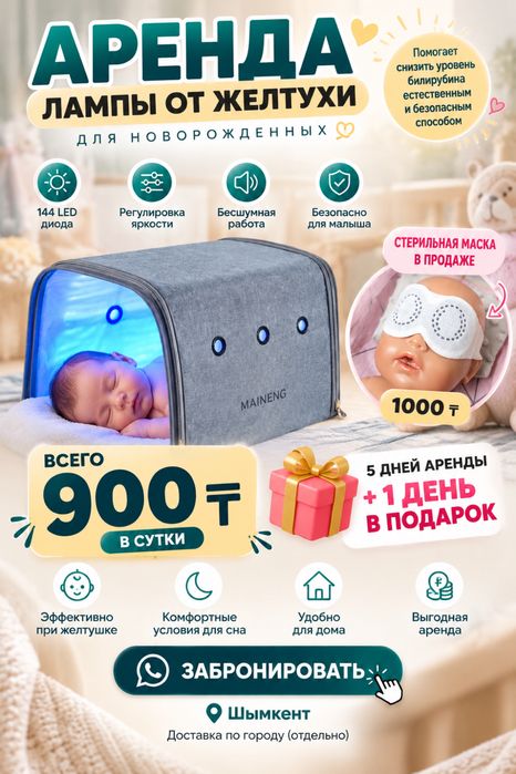 Фотолампа от желтушки аренда 5+1!!! Лампа от желтушки