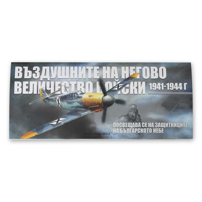 Книга: Въздушните на Негово Величество Войски 1941-1944