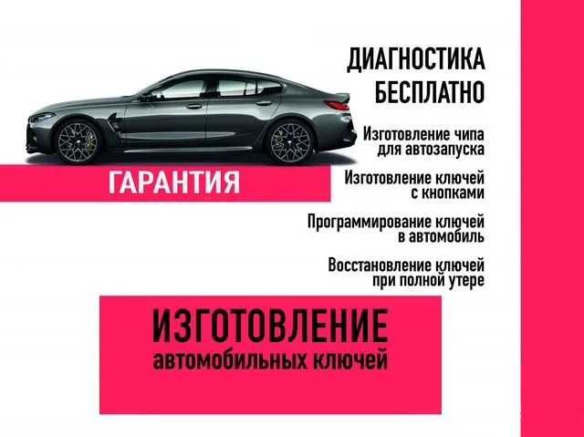 Изготовление автомобильных ключей с чипом, Быстро, Качественно.