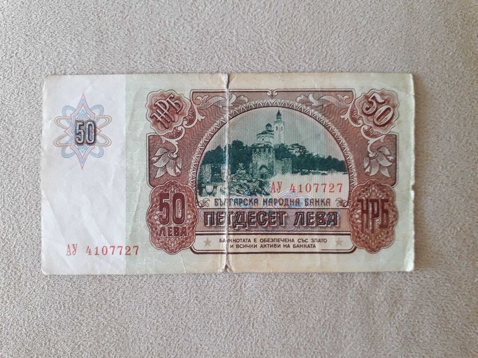 Банкнота 50 лева Народна република България 1990