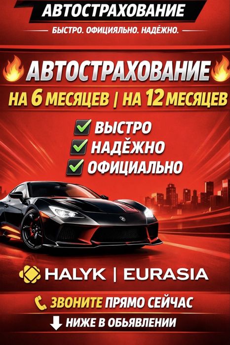 Автострахование Страховка Авто, Сактандыру, Автостраховка 24/7