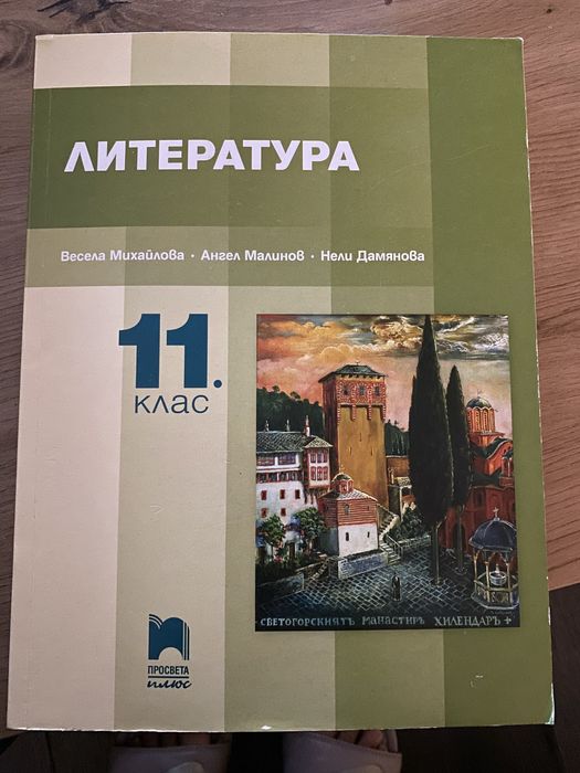 Учебници и помагала 11-12 клас