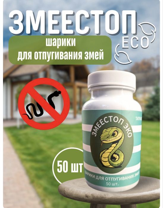 Змеестоп -отпугиватель змей