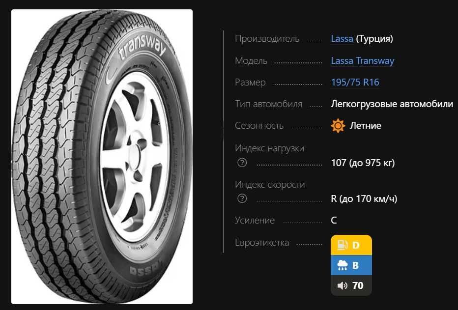 Lassa 195/75 R16C Газель