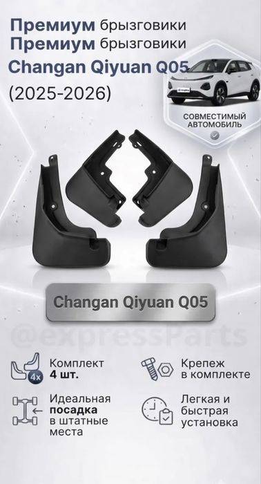 Брызговики Changan Qiyuan Q05 (2025–2026) комплект 4 шт
