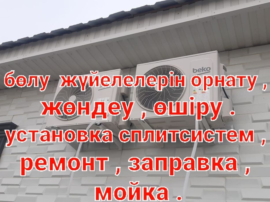 Установка,  заправка  ,ремонт  , мойка  сплитсистем .