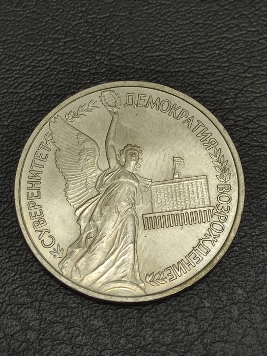 Монета (деньги) для коллекции, 1 рубли 1992 и 1993 годов
