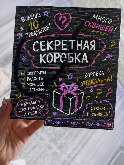 секретная коробка