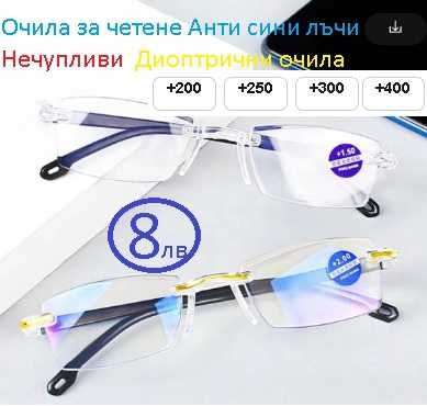 Очила за четене-нечупливи-анти-синя светлина