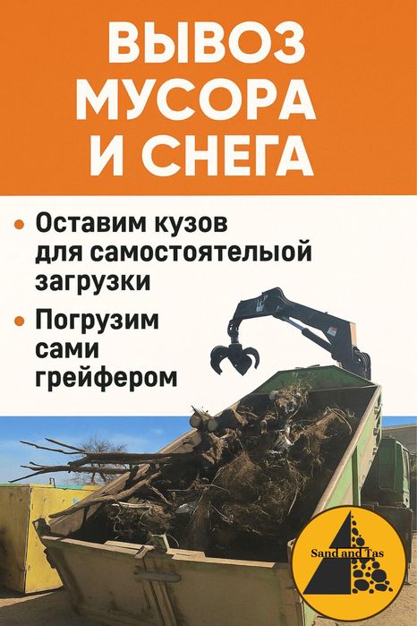 Вывоз снега и мусора