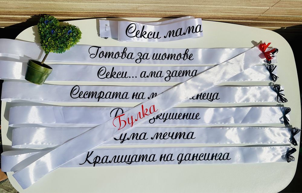 Сатенени ленти за моминско парти и вратовръзки за ергенско парти!