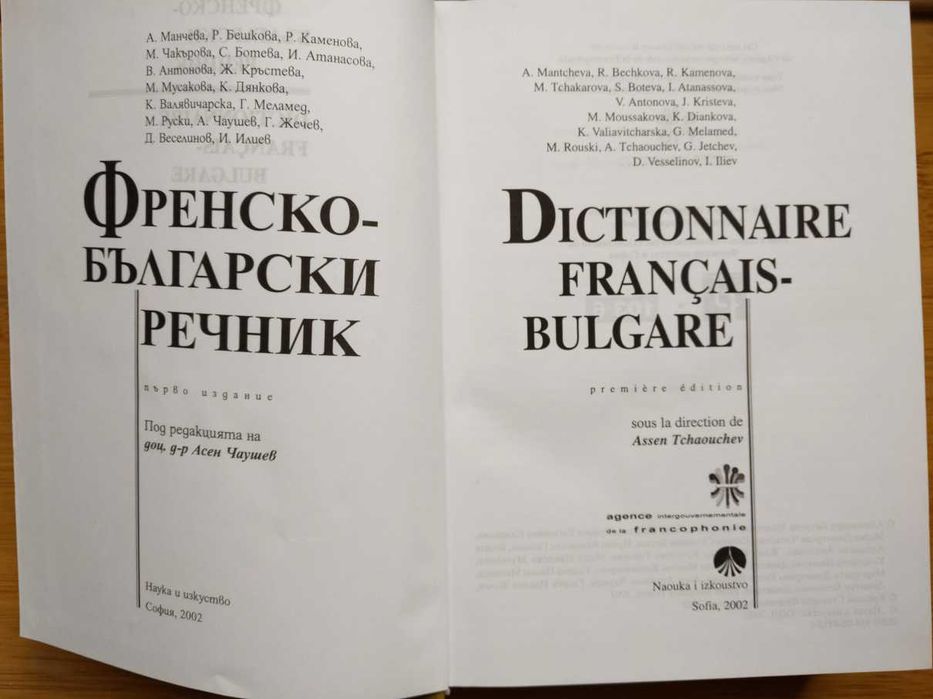 Larousse Poche джобна енциклопедия Френско-Български речник 60000 думи