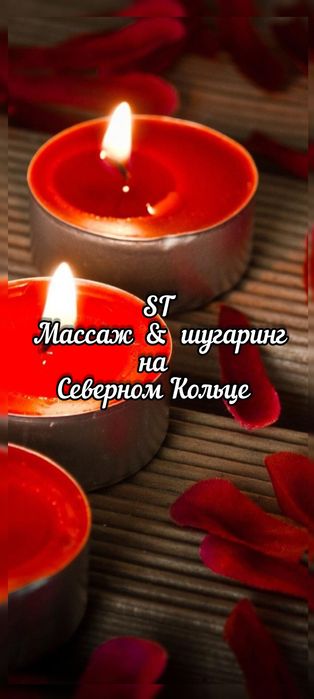 Массаж и шугаринг