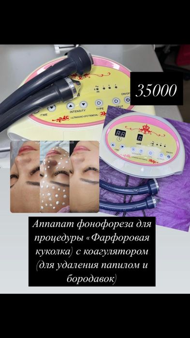 Аппарат для процедуры «фарфоровая куколка”