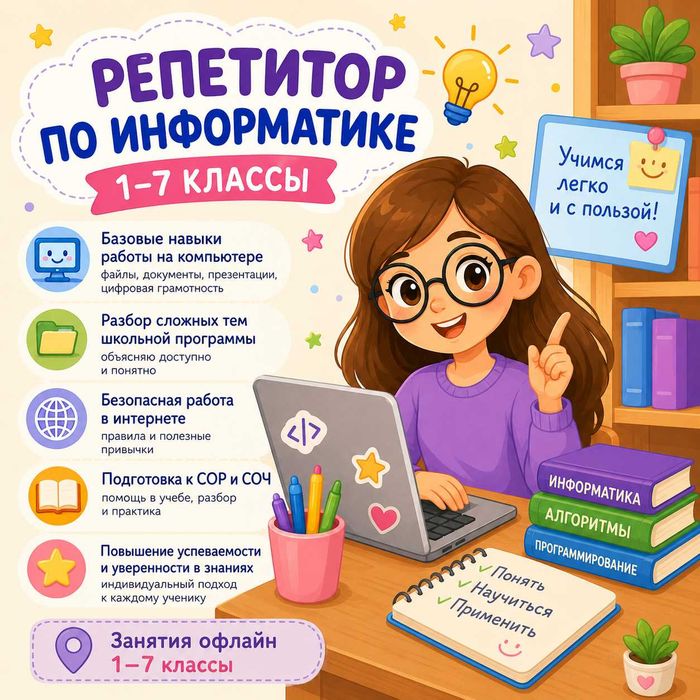 Репетитор по информатике