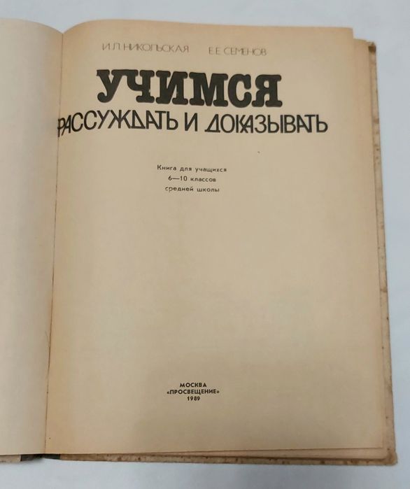 Книга учимся рассуждать и доказывать