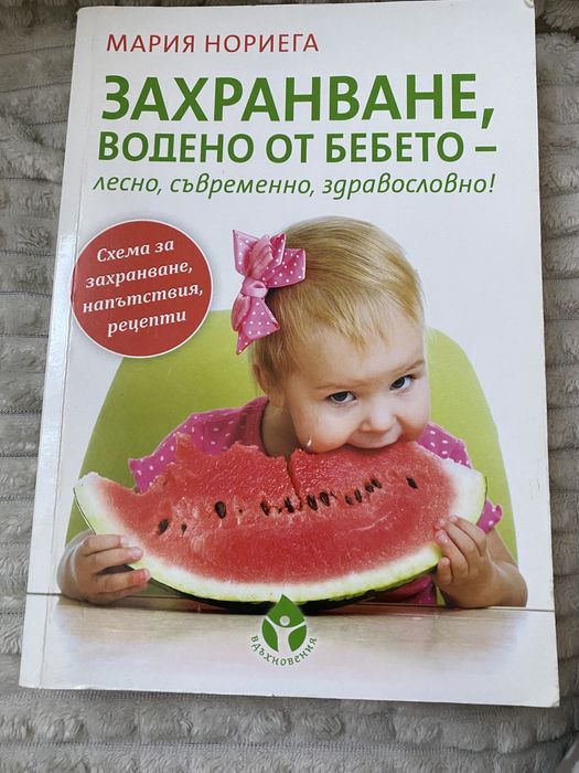 Книги - всичко за кърменето, монтесори за бебето, захранване водено от бебебто