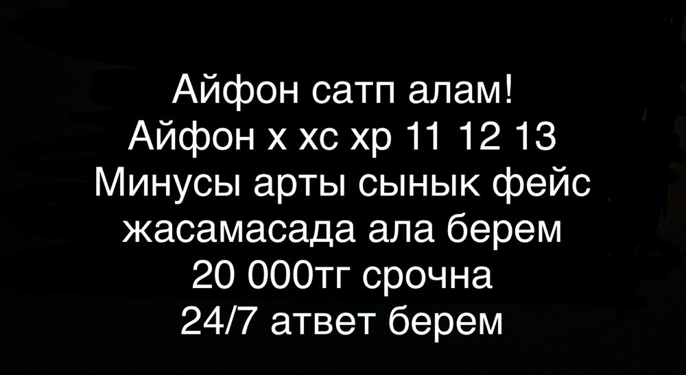 Айфон сатп аламын