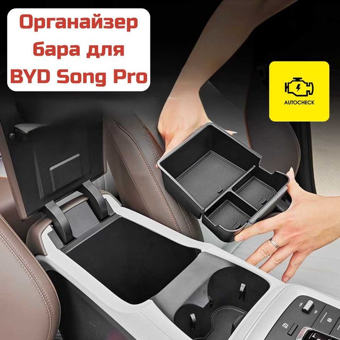 Органайзер бара для BYD Song Pro от «Autocheck.Shop»